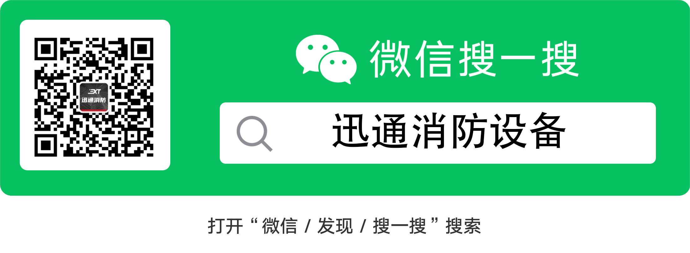 扫一扫，关注最新消防装备及行业标讯信息！